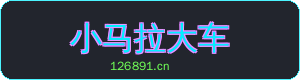 小马拉大车